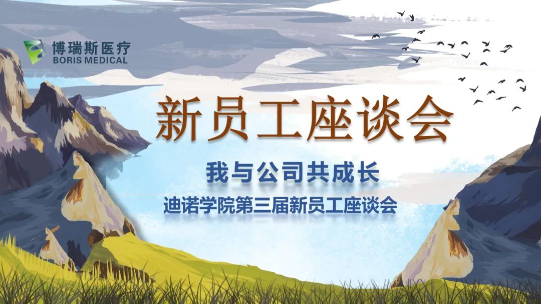 新員工座談會(huì)&mdash;&mdash;我與員工共成長(zhǎng)