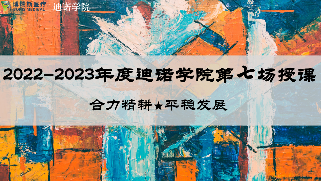 2022-2023迪諾學院&ldquo;合力精耕 平穩發展&rdquo;主題系列培訓第七期