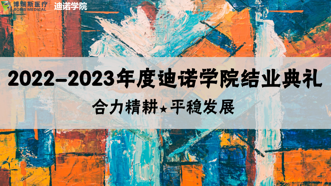 2022-2023迪諾學院&ldquo;合力精耕 平穩發展&rdquo;主題系列培訓結業典禮