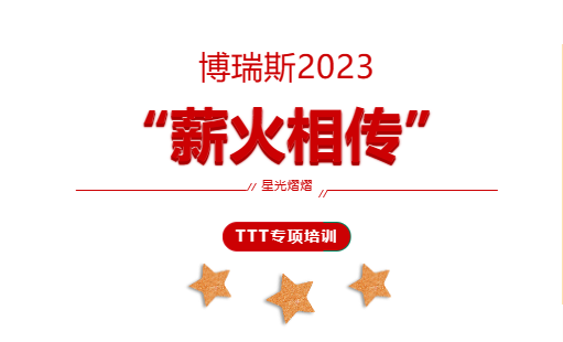博瑞斯2023?&ldquo;薪火相傳&rdquo;TTT專項培訓
