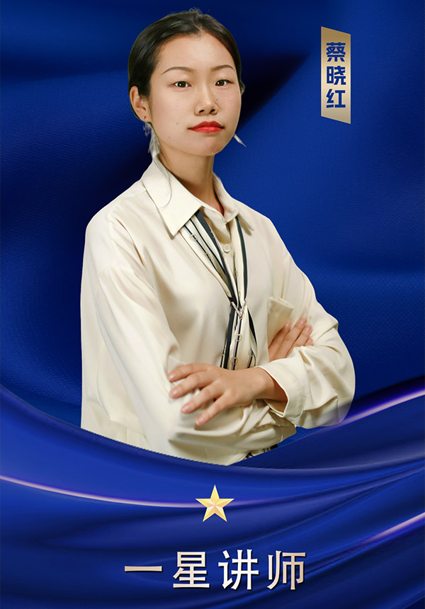 一星講師 蔡曉紅