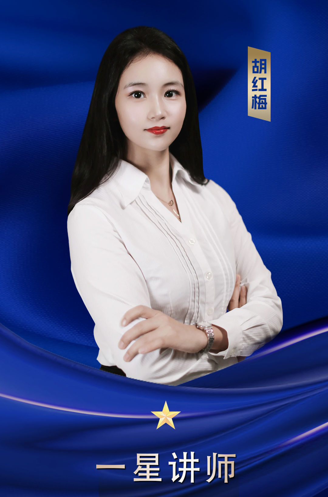 一星講師 胡紅梅