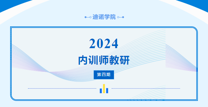 迪諾學院 內訓師教研第四期