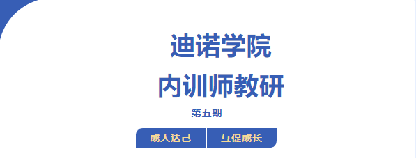 迪諾學院 內訓師教研第五期