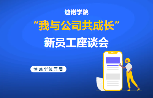 迪諾學院&mdash;&mdash;第五屆&ldquo;我與公司共成長&rdquo;新員工座談會
