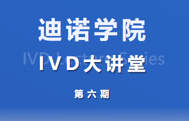 迪諾學院 IVD大講堂第六期