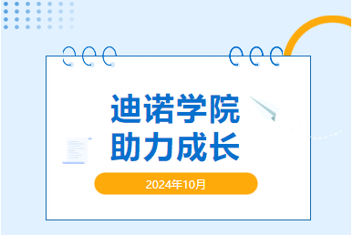 2024年迪諾學院第五期和第六屆新員工座談會
