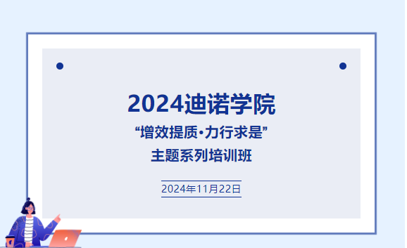 2024迪諾學院  &ldquo;增效提質&middot;力行求是&rdquo;  主題系列培訓班