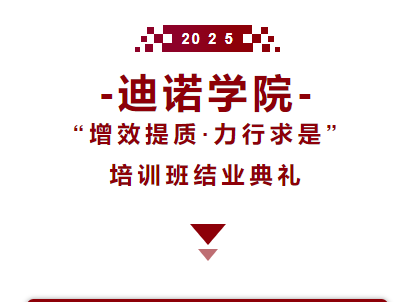 2025迪諾學院&middot;結業典禮