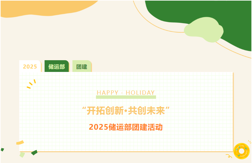 &ldquo;開拓創新 共創未來&rdquo;&mdash;2025儲運部團建活動