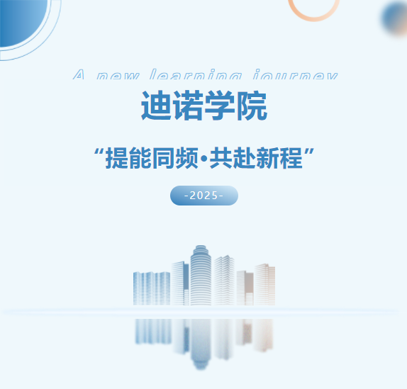 2025迪諾學院開班儀式-第一期