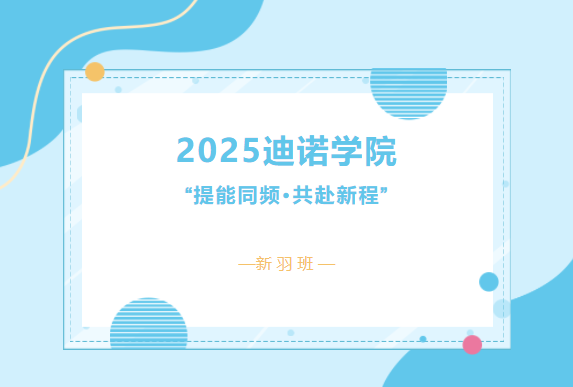 2025迪諾學院&middot;第二期
