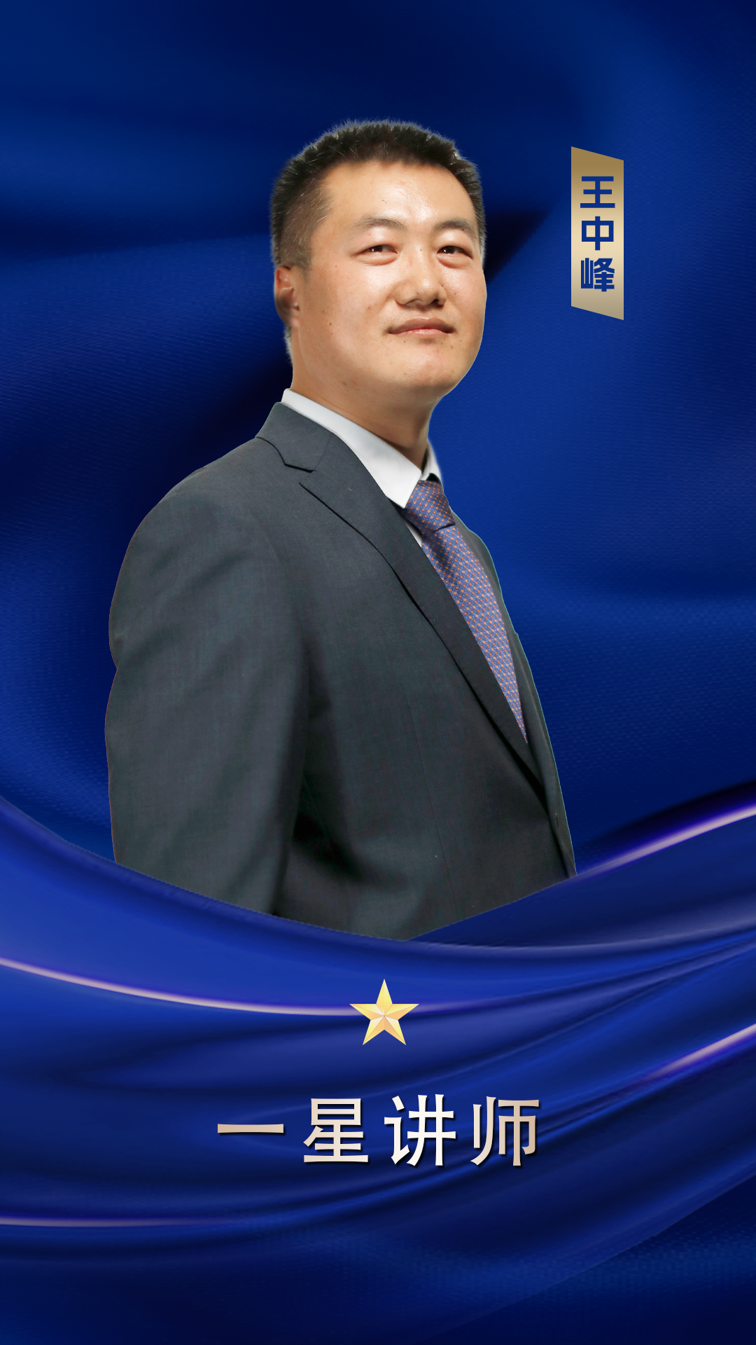 一星內(nèi)訓(xùn)師 王中鋒