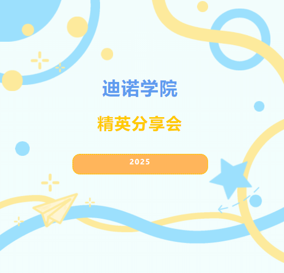 2025迪諾學院-精英分享會