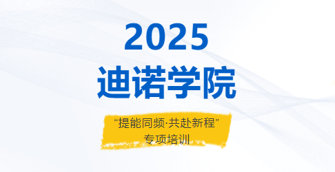 2025迪諾學院&middot;第5期