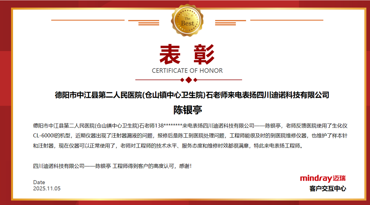 【喜報】點贊！我司工程師陳銀亭獲客戶實名表揚，服務典范彰顯企業擔當！